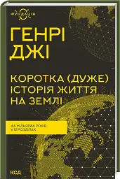 Коротка (дуже) історія життя на Землі. 4,6 мільярда років у 12 розділах - мініатюра 2