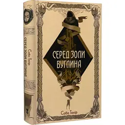 Серед золи вуглина - Саба Тахір | Nebo Booklab Publishing, книга українською, нова, тверда