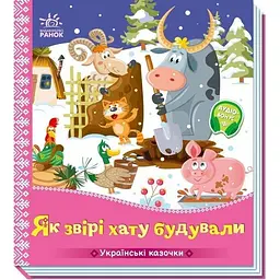 Українські казочки Як звірі хату будували українською А1722020У