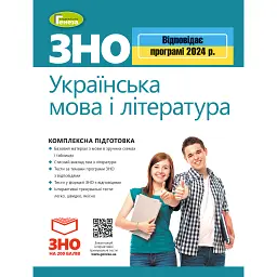 ЗНО 2024. Українська мова і Література. Комплексна підготовка - В. М. Терещенко
