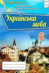 Українська мова. Перевірка предметних компетентностей. 6 клас