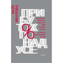 Прибуток понад усе - Майк Микаловиць