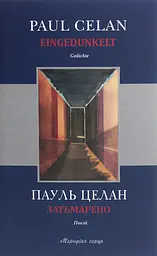 Затьмарено - Пауль Целан