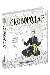СковороДАР. Життя, творчість, спадок