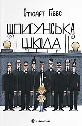 Шпигунська школа - Стюарт Ґіббс