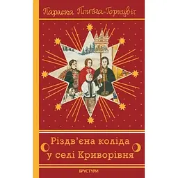 Різдв’єна коліда у селі Криворівня