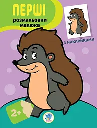 Дитяча книга-розмальовка "Їжачок" 403044 з наклейками