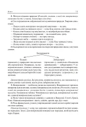 Вивчення природознавства у 5 класі. Конспекти уроків - Іванна Олійник - мініатюра 8