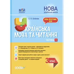 Українська мова та читання. 3 клас. Частина 1 (за підручниками К. І. Пономарьової, Л. А. Гайової – мова та О. Я. Савченко - читання) - Світлана Олійник