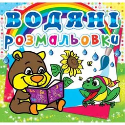Книга водяні розмальовки Ведмедик (F00013996)