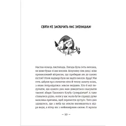 Книга Емі і Таємний Клуб Супердівчат. Свята наближаються! Книга 9 - Агнєшка Мєлех Видавництво Старого Лева (9789666799657) - мініатюра 7