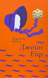 Джейн Ейр - Шарлотта Бронте | Книголав, книга українською, нова, тверда - мініатюра 1