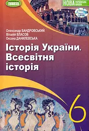 Історія України. Всесвітня історія. Підручник 6 клас. Власов В., Бандровський О., Данилевська О.