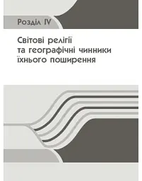 Географія релігії. Частина 1. Скарбниця педагогічного досвіду - Світлана Капіруліна - мініатюра 18