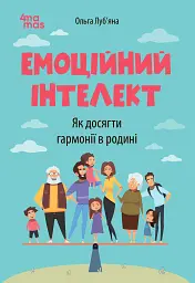 Для турботливих батьків. Емоційний інтелект. Як досягти гармонії в родині