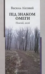 Під знаком омеги. Поезії. Есеї - Василь Лісовий