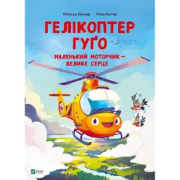 Гелікоптер Гуґо. Маленький моторчик - велике серце - Міхаель Енґлер