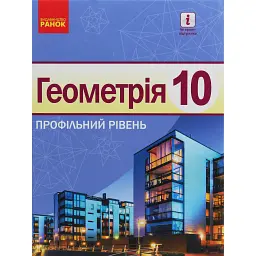 Геометрія. Профільний рівень. Підручник. 10 клас - Алла Єршова