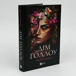 Дім Голлоу - Крістал Сазерленд | Vivat, книга українською, нова, тверда