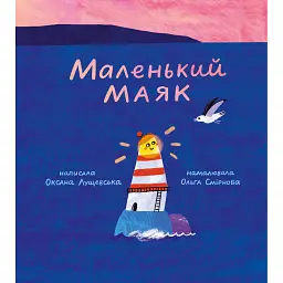 Маленький Маяк - Оксана Лущевська