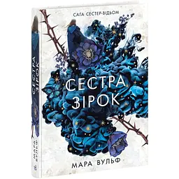 Сага сестер-відьом. Сестра зірок - Мара Вульф | Ранок, книга українською, нова, тверда