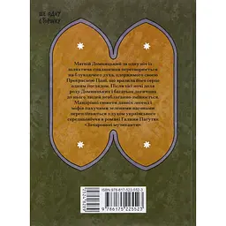 Книга Зачаровані музиканти - Галина Пагутяк (524828) - мініатюра 5