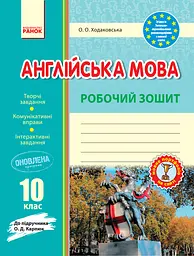 Англійська мова. Робочий зошит. 10 клас (до підручника. Карп'юк)
