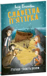 Славетна п’ятірка. П’ятеро тікають разом - Інід Блайтон - мініатюра 2