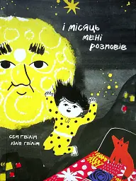 І місяць мені розповів - Сем Ґвілім