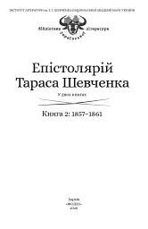 Епістолярій Тараса Шевченка. Книга 2. 1857-1861 - мініатюра 3
