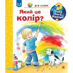 Чому? Чого? Навіщо? Який це колір? 2-4 роки - Доріс Рюбель
