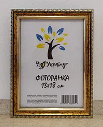 Фоторамка 13х18, золота з коричневим обрамленням, 1715-х0100, Скло + Картон