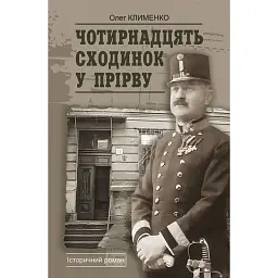 Чотирнадцять сходинок у прірву - Олег Клименко