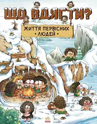 Життя первісних людей. Що вдягти?