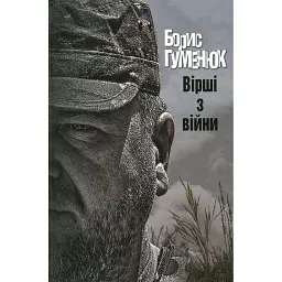Вірші з війни - Борис Гуменюк