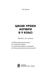 Цікаві уроки алгебри в 9 класі. Посібник для вчителя - Григорій Возняк - мініатюра 2