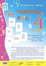 Українська мова. Гра "Поетичне лото" 4 клас - Наталя Будна