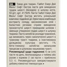Уцінка. Malt-soft Gimcat Extra Паста для виведення шерсті та поліпшення моторики шлунка 50 г (G-407364/417929) - мініатюра 7