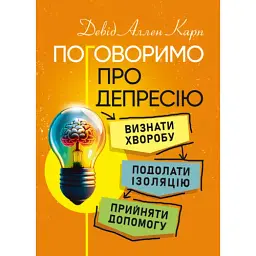 Поговоримо про депресію