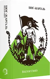 Бюг-Жаргаль - Виктор-Мари Гюго | Verba Publishing, книга на украинском, новая, твердая