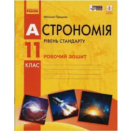 Астрономія. 11 клас. Робочий зошит. Рівень стандарту - Микола Пришляк