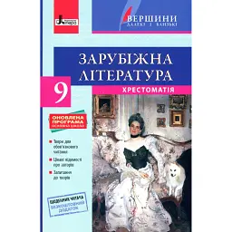 Зарубіжна література. Хрестоматія. 9 клас -