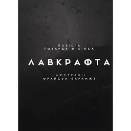 Книга Жахіття Данвіча - Говард Філіпс Лавкрафт Varvar Publishing (9786170989710) - мініатюра 3