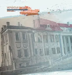 Українські палаци. Відновлення історії. Золота доба - мініатюра 7