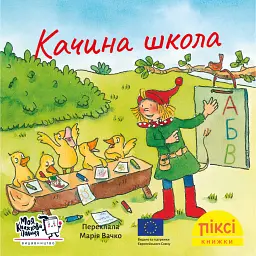 Качина школа - Зімоне Неттінґсмаєр