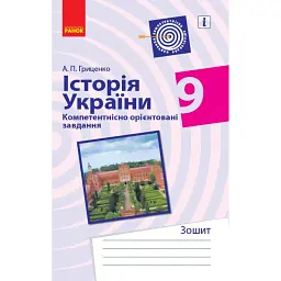 Історія України. 9 клас. Компетентнісно орієнтовані завдання - Андрій Гриценко