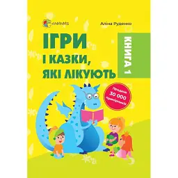 Ігри і казки, які лікують - Аліна Руденко