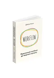 WORKFLOW. Практичний посібник до творчого процесу - мініатюра 2