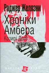 Козирі Долі - Роджер Желязни | Навчальна книга - Богдан, книга українською, нова, тверда