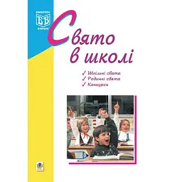 Свято в школі - Оксана Кульчицька
